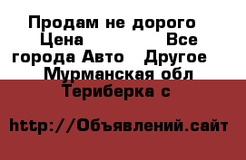 Продам не дорого › Цена ­ 100 000 - Все города Авто » Другое   . Мурманская обл.,Териберка с.